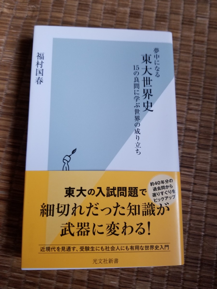 Paypayフリマ 東大世界史15の良問に学ぶ世界に成り立ち 最新刊 Paypayフリマ 東大世界史15の良問に学ぶ世界に成り立ち 最新刊