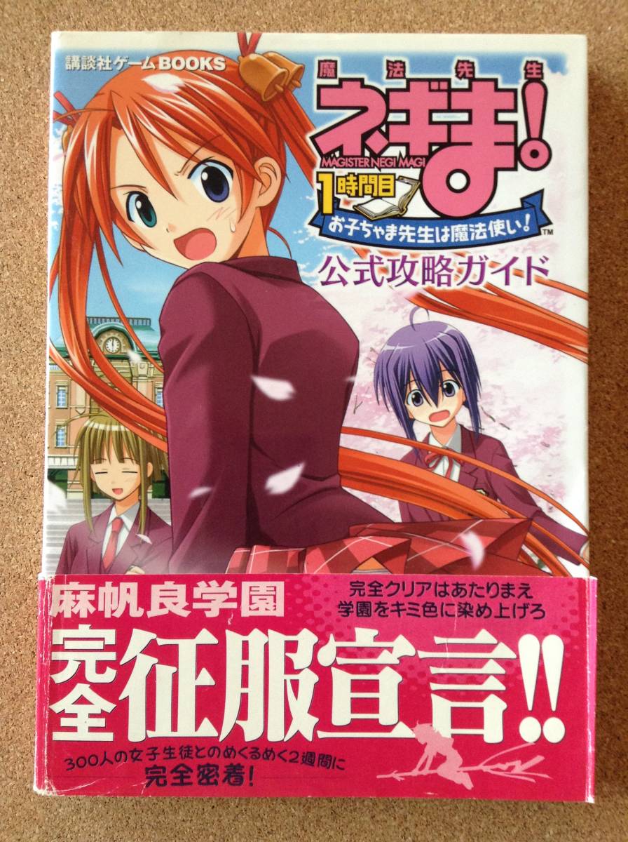 『魔法先生 ネギま！ 1時間目 お子ちゃま先生は魔法使い! 公式攻略ガイド』講談社_画像1