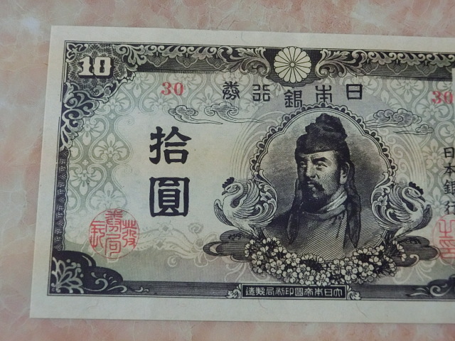 ★ 再改正不換紙幣10円 4次10円 証紙付 未使用～準未使用 ★ No. 6_画像3