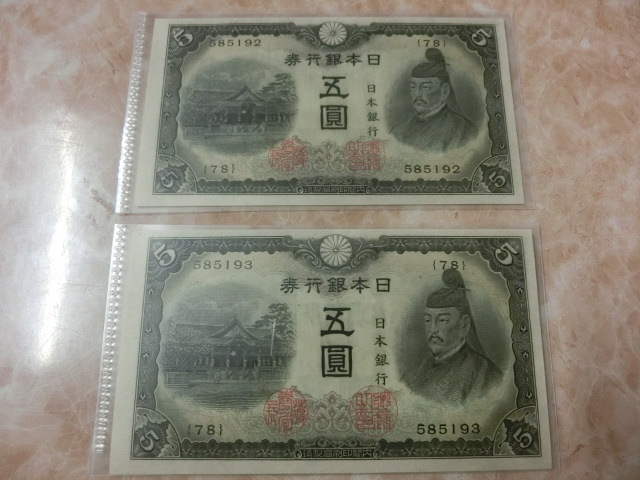 芸能人愛用 円 不換紙幣5円  未使用・連番   2枚 日本