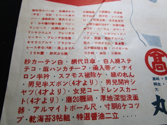 【匿名配送】昭和の新聞チラシ 昭和レトロ 昭和30年 商店のチラシ 「高崎 丸高」当時一点もの_画像2