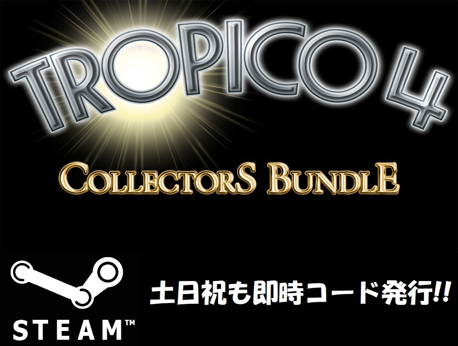 Tropico 4 Collectors Bundle トロピコ 4 日本語非対応 Pcゲーム 土日祝も対応