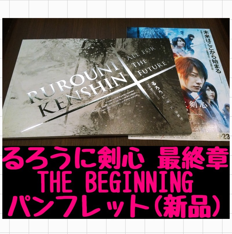 Paypayフリマ るろうに剣心 最終章 The Beginningパンフレット 新品 Paypayフリマ るろうに剣心 最終章 The Beginningパンフレット 新品