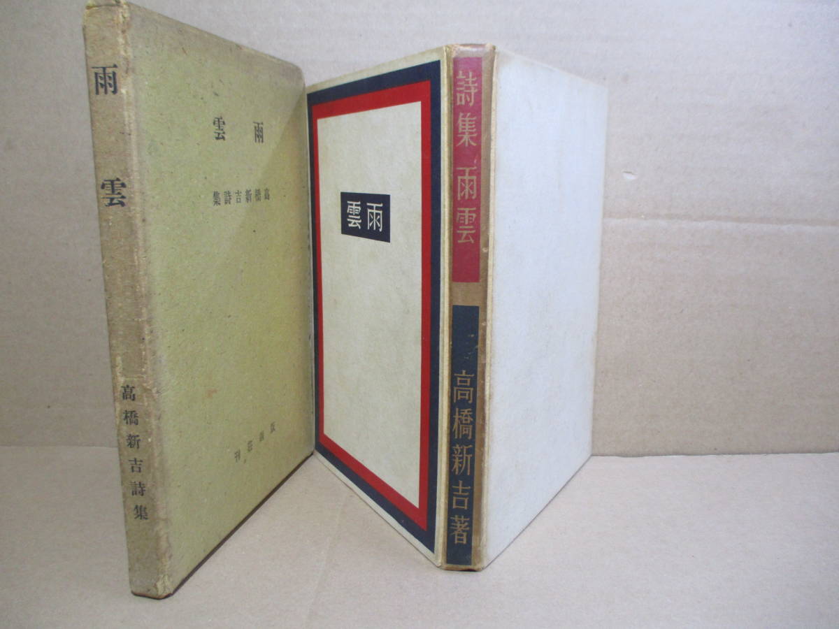 ☆発禁詩集『詩集 雨雲』高橋新吉;版画荘;昭版画3年;初版函付*P37・38「眼鏡」の削除本；81篇の詩を収録