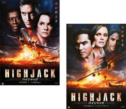 HIGHJACK ハイジャック 全2枚 1、732便応答せよ・2、ファイナル・アプローチ レンタル落ち セット 中古 DVD_画像1