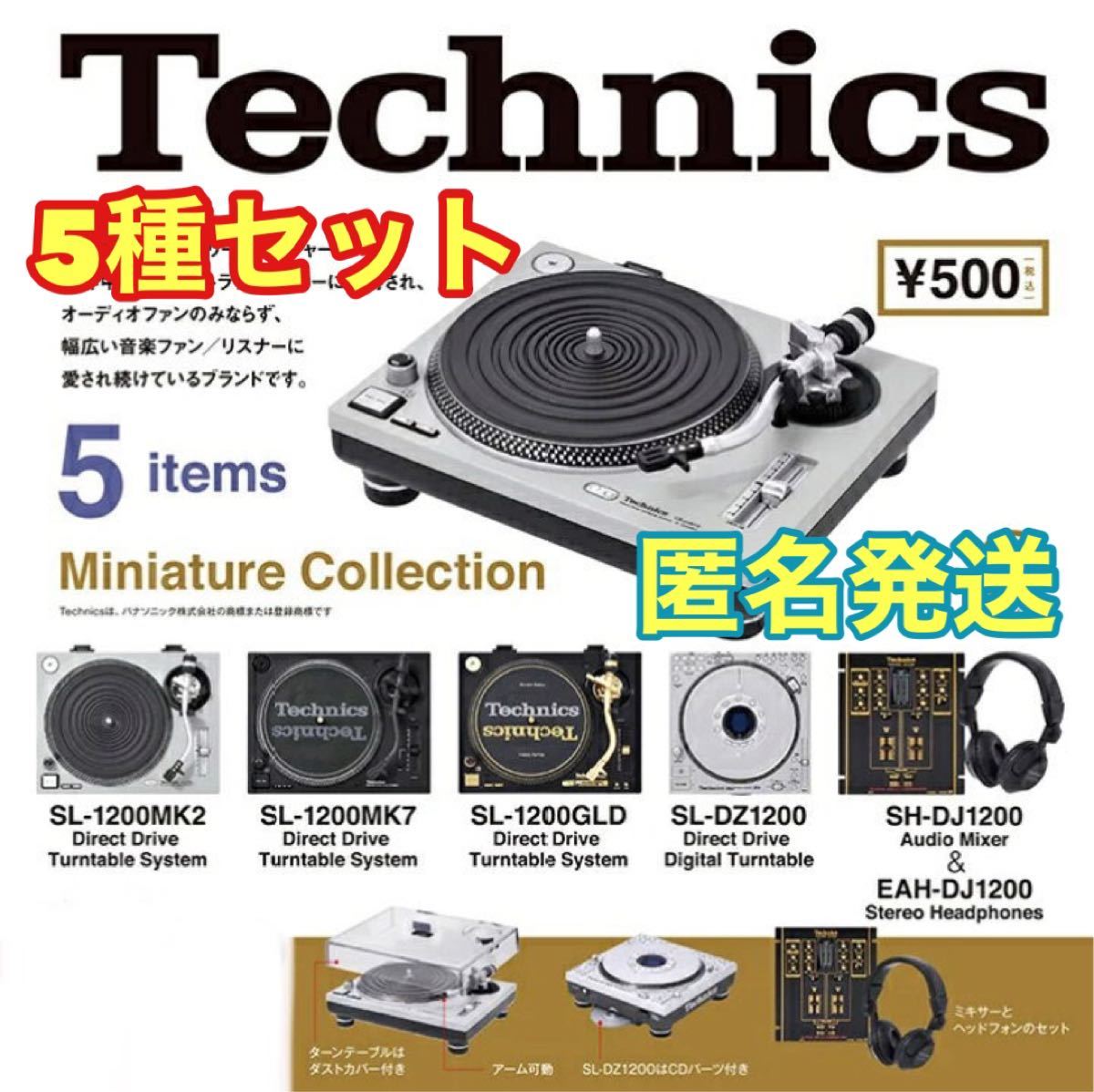 Technics ミニチュアコレクション ガチャガチャ