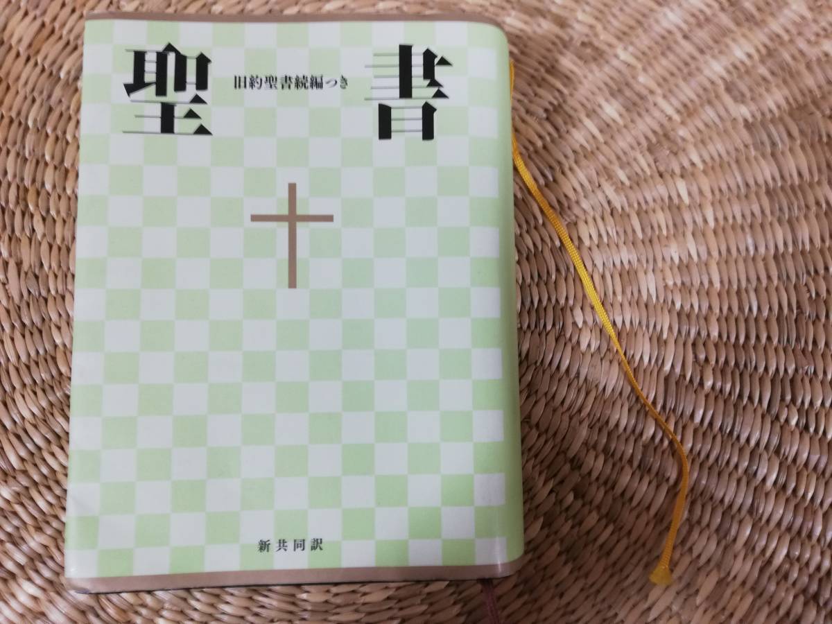 聖書 新訳 旧約まとめ売り7冊セット ジャンク Yahoo!オークション - 小型 聖書 旧約続編つき 新共同訳 日本