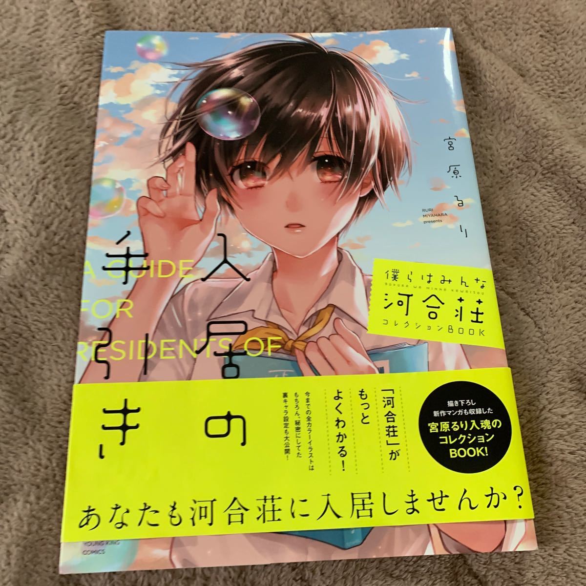 Paypayフリマ 僕らはみんな河合荘 コレクション Book 入居の手引き Paypayフリマ 僕らはみんな河合荘 コレクション Book 入居の手引き