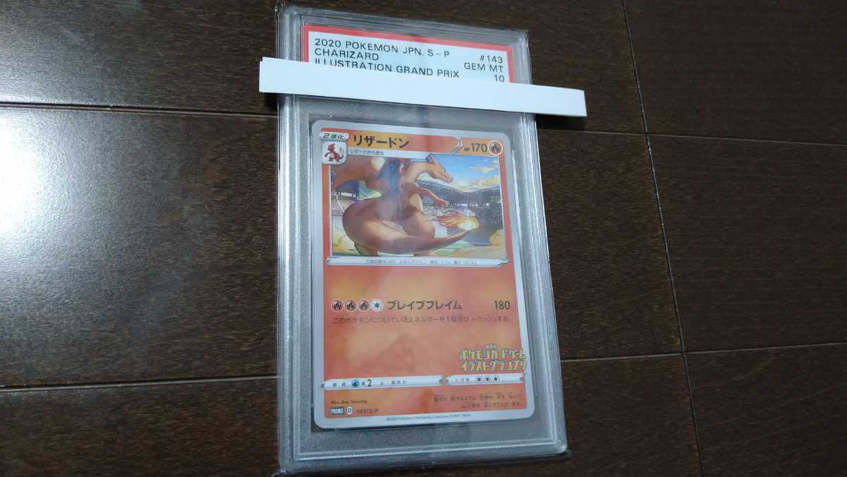 ポケモンカード☆リザードン☆PSA10 鑑定品☆イラストグランプリ☆143