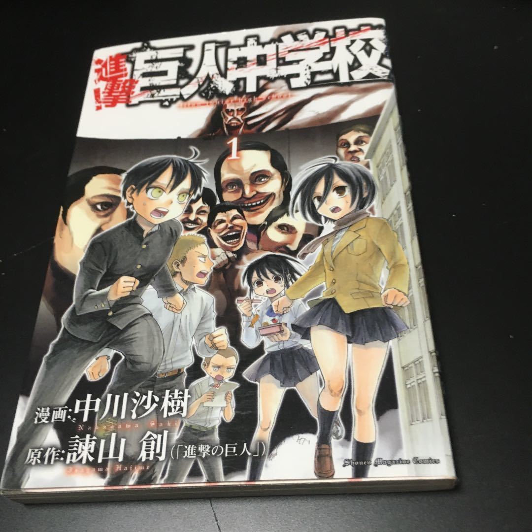 「進撃!巨人中学校 1」