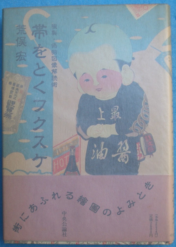 ▽帯をとくフクスケ 複製・偽物図像解読術 荒俣宏著 中央公論社_画像1