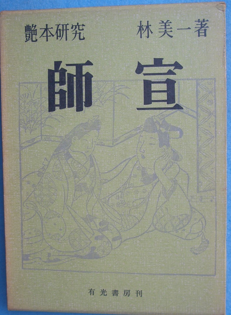 ▽師宣 艶本研究 林美一著 有光書房_画像1