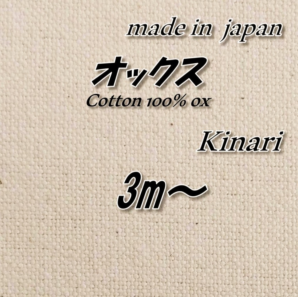綿100％　1　オックス　生成り　高品質　98cm巾×3m