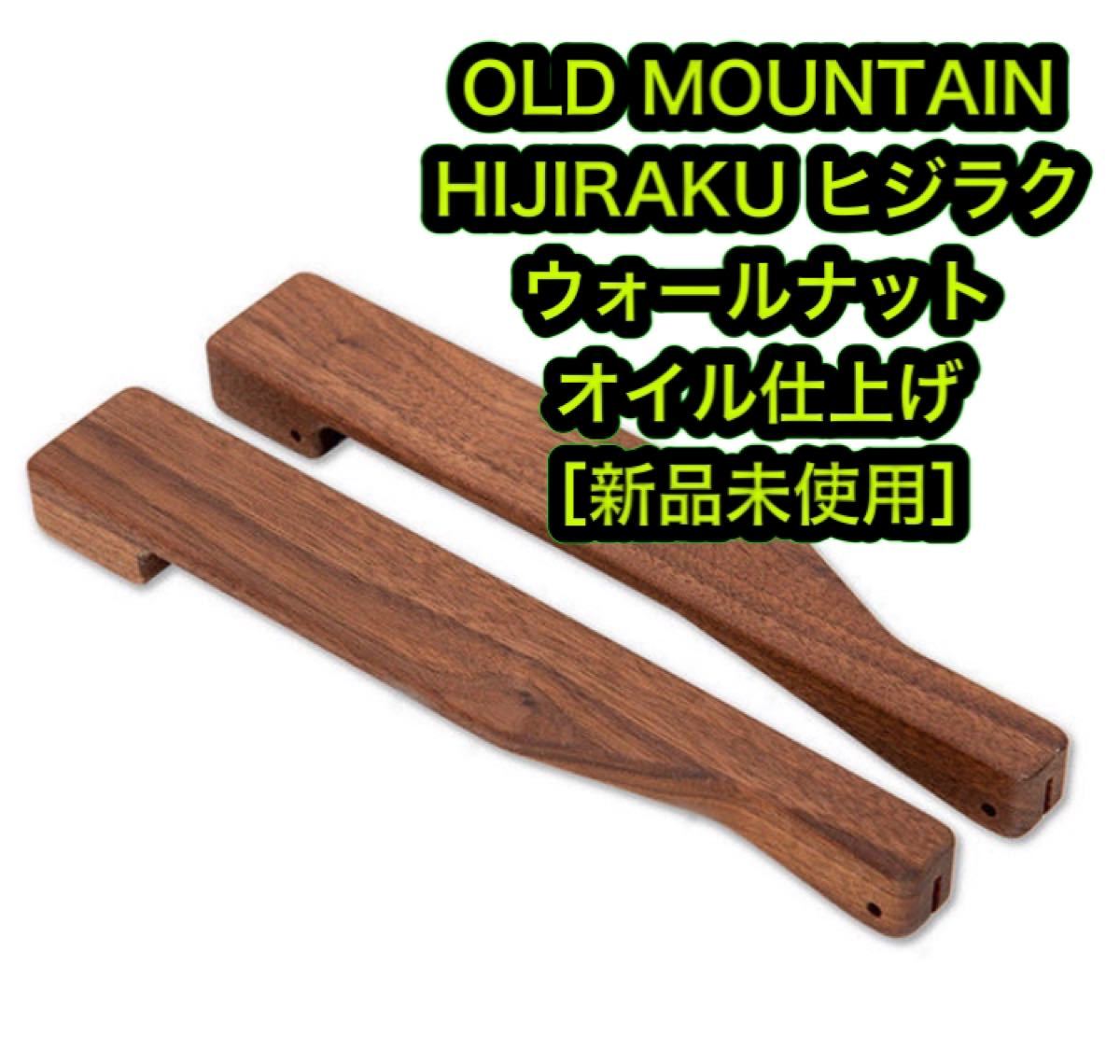 ［新品］OLD MOUNTAIN HIJIRAKU ヒジラク　ウォールナット