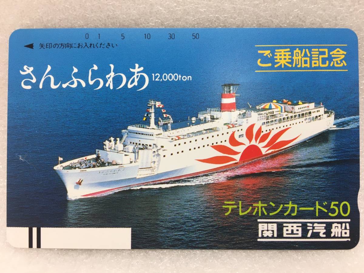 テレホンカード 未使用 ★OT47 さんふらわあ 関西汽船 ご乗船記念 テレカ ５０度数 公衆電話 TEL_画像1