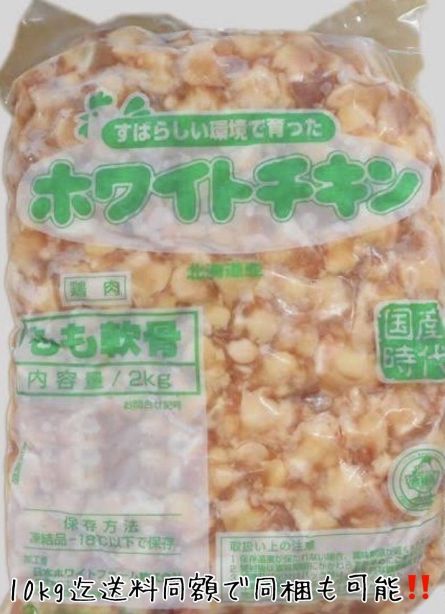 用途多数!! 北海道産若鶏のひざ軟骨 冷凍2kg 即決国産膝軟骨 居酒屋 軟骨のから揚げ お祭り 出店にも 10kg迄送料同額にて同梱可能！！_画像1