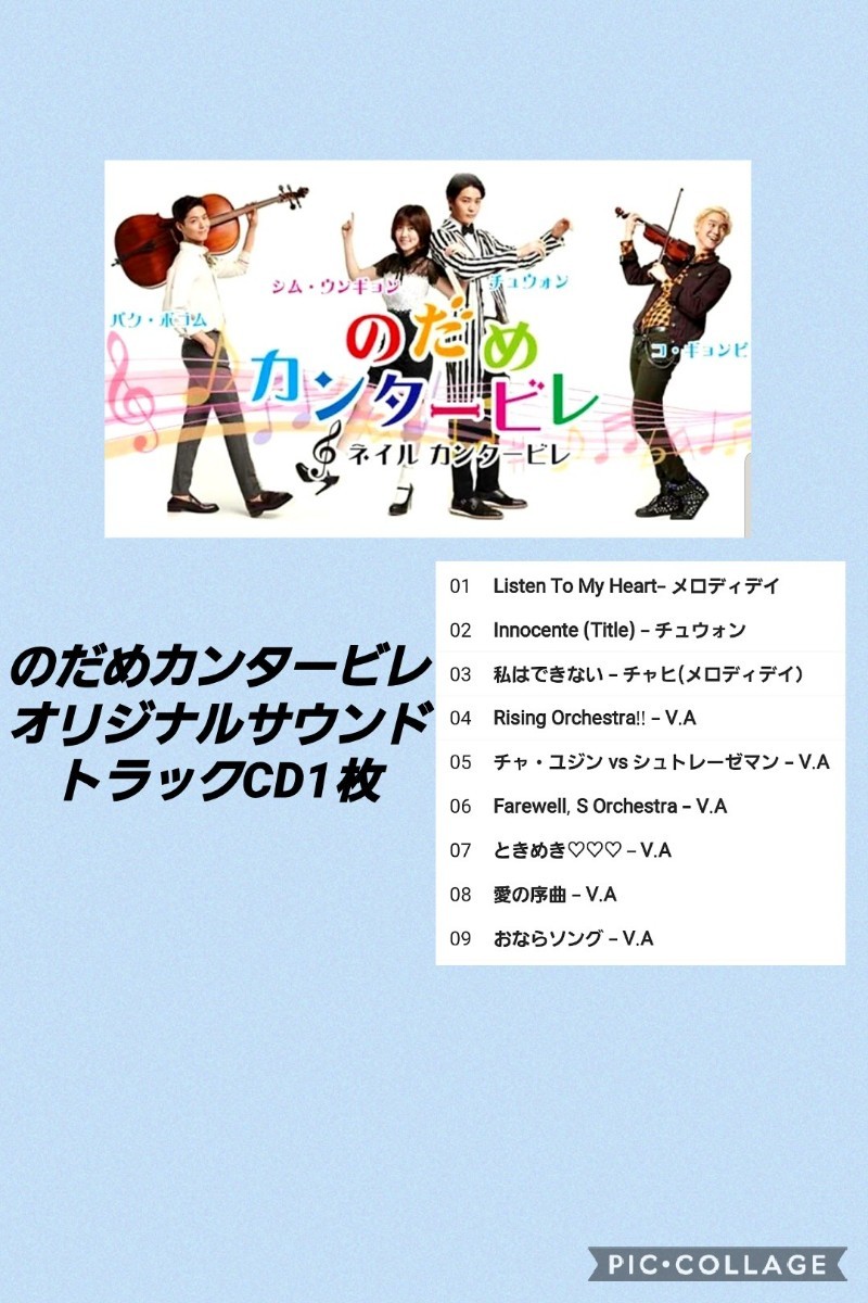Paypayフリマ のだめカンタービレ ネイルカンタービレオリジナルサウンドトラックostcd1枚 パクボゴム チュウォン 韓国ドラマ Paypayフリマ のだめカンタービレ ネイルカンタービレオリジナルサウンドトラックostcd1枚 パクボゴム チュウォン 韓国ドラマ