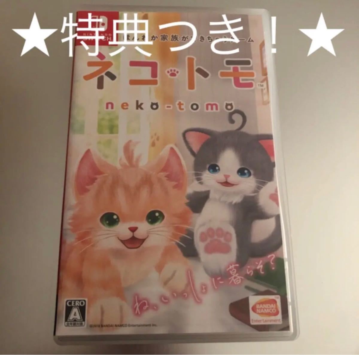 Paypayフリマ ネコトモ 早期購入特典付 ネコ トモ Switch ニンテンドースイッチ ソフト キヨ Paypayフリマ ネコトモ 早期購入特典付 ネコ トモ Switch ニンテンドースイッチ ソフト キヨ