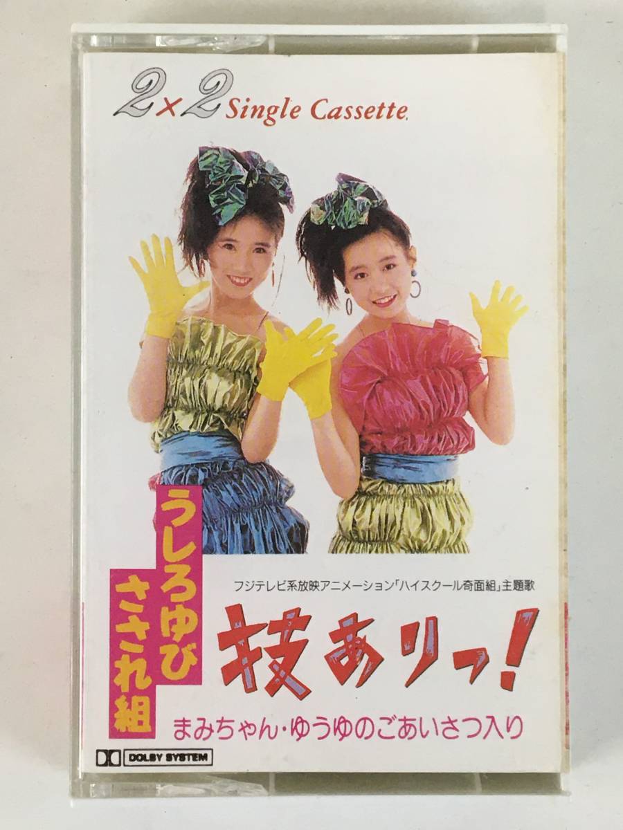 D100 うしろゆびさされ組 技ありっ カセットテープ Product Details Yahoo Auctions Japan Proxy Bidding And Shopping Service From Japan D100 うしろゆびさされ組 技ありっ カセットテープ Product Details Yahoo Auctions Japan Proxy Bidding And Shopping Service From Japan
