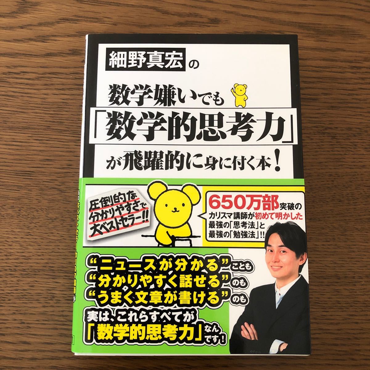 細野真宏の数学嫌いでも 「数学的思考力」 が飛躍的に身に付く本！ ／細野真宏 【著】