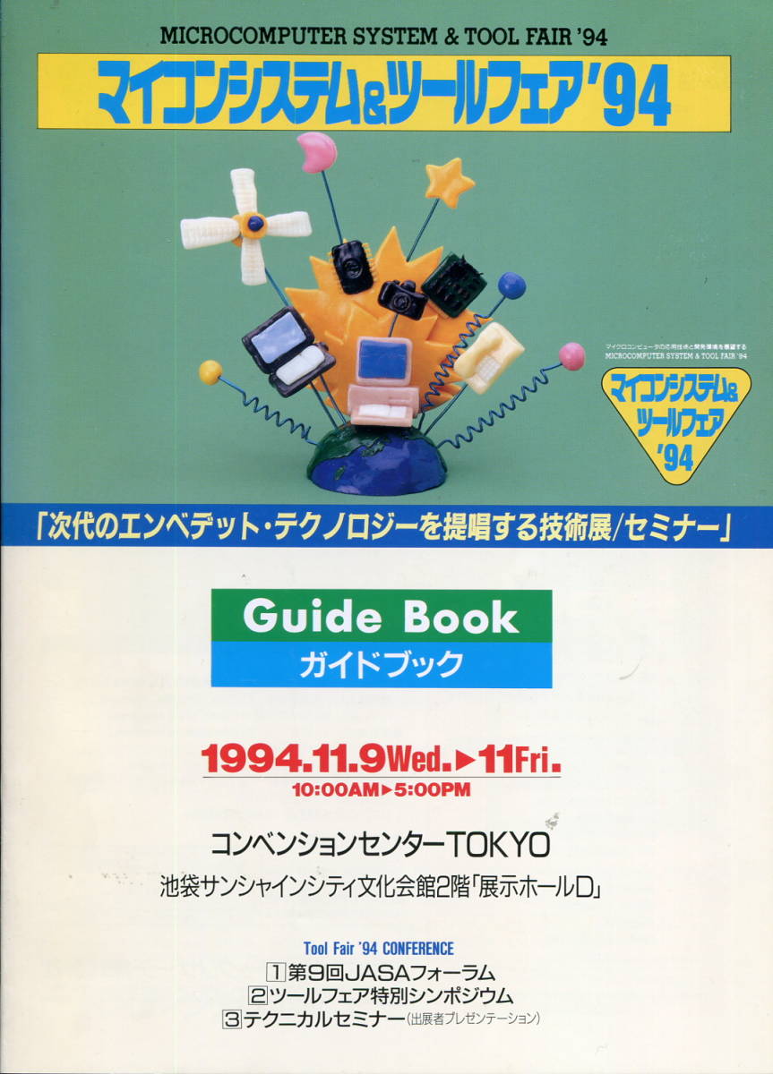 マイコンシステム＆ツールフェア'94　ガイドブック