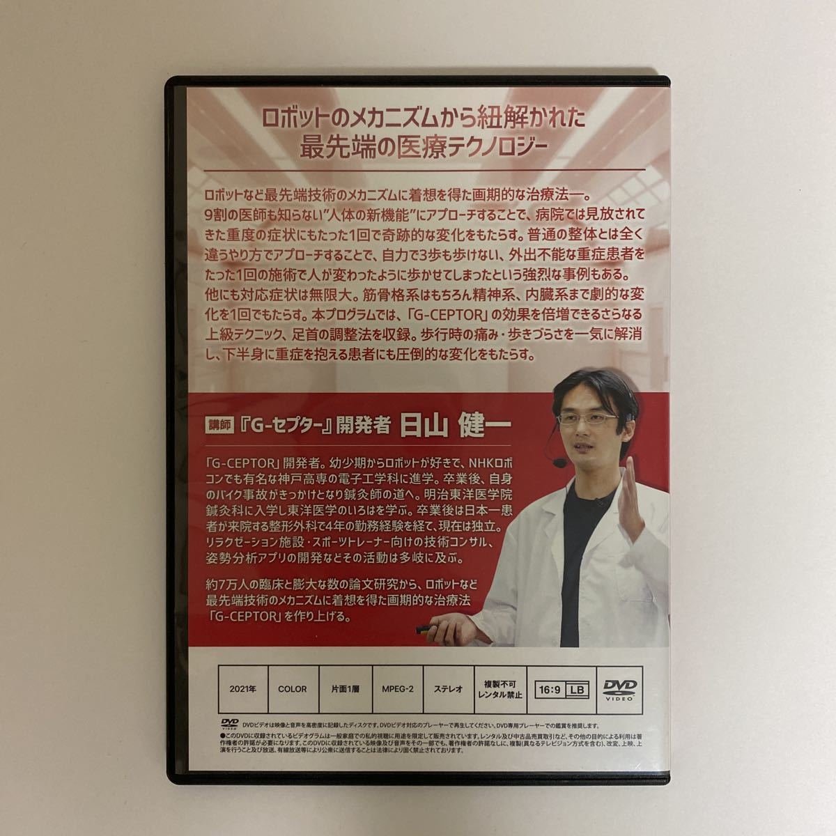 24時間以内発送!整体DVD計6枚【G-CEPTOR 最先端の医療テクノロジー