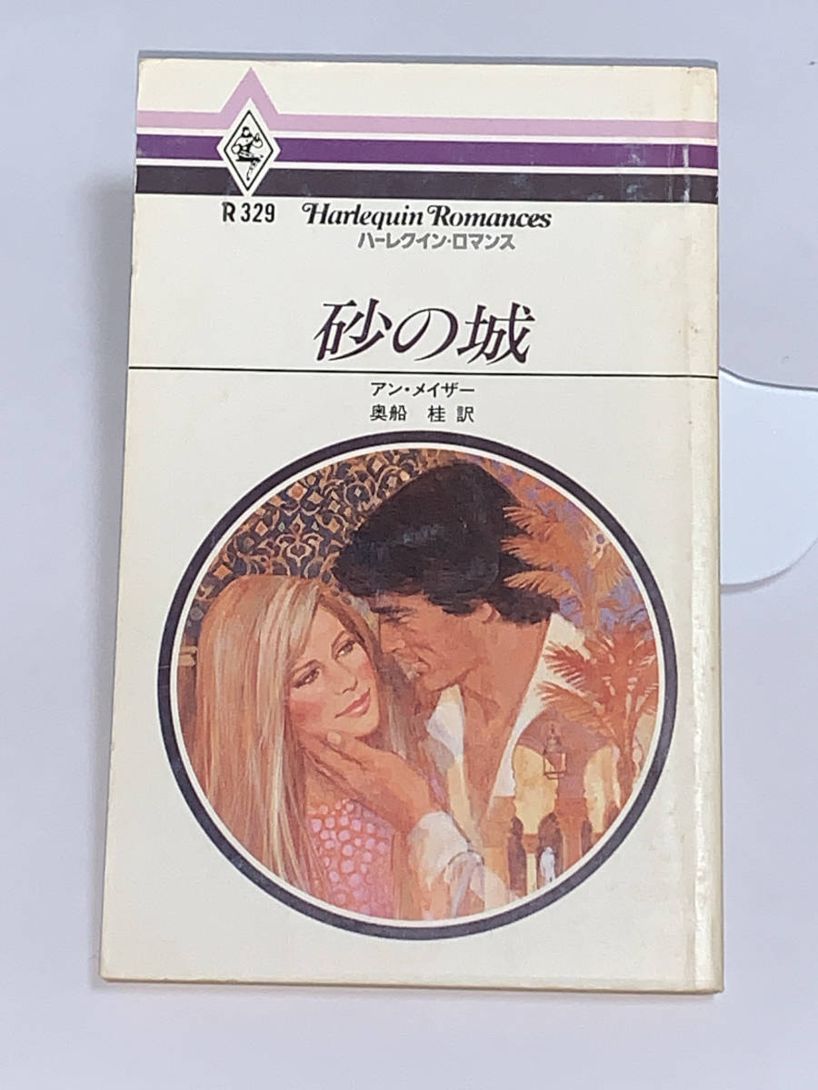 ** harlequin * romance ** R329 [ sand. castle ] author = Anne *mei The - secondhand goods the first version * smoker pet is doesn`t 