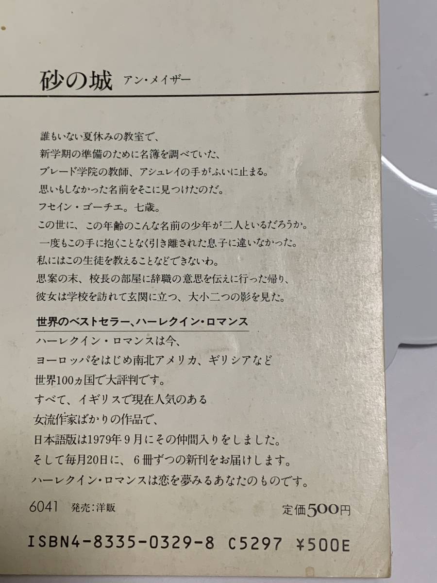 ◇◆ハーレクイン・ロマンス◆◇ Ｒ３２９　【砂の城】　著者＝アン・メイザー　中古品　初版　★喫煙者ペットはいません_傷、汚れ有り