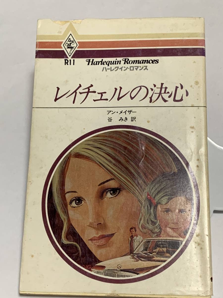 ◇◆ハーレクイン・ロマンス◆◇ Ｒ１１　【レイチェルの決心】　　著者＝アン・メイザー　中古品　初版　★喫煙者ペットはいません_シミ、汚れ有り