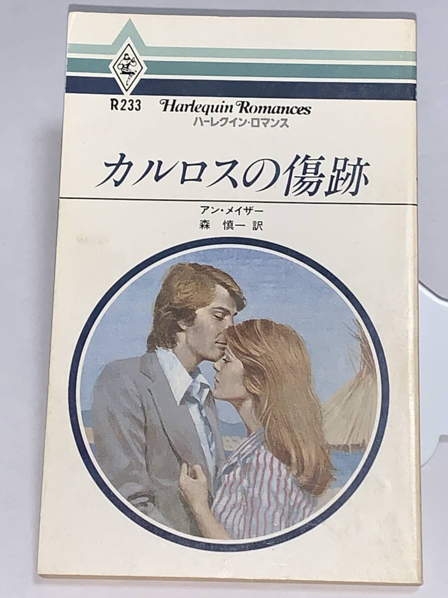 ** harlequin * romance ** R233 [karu Roth scratch trace ] author = Anne *mei The - secondhand goods the first version * smoker pet is doesn`t 