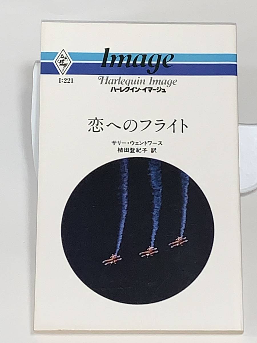 ◇◇ハーレクイン・イマージュ◇◇ Ｉ：２２１【恋へのフライト】 著者＝サリー・ウェントワース　中古品　初版　★喫煙者ペットはいません_画像1