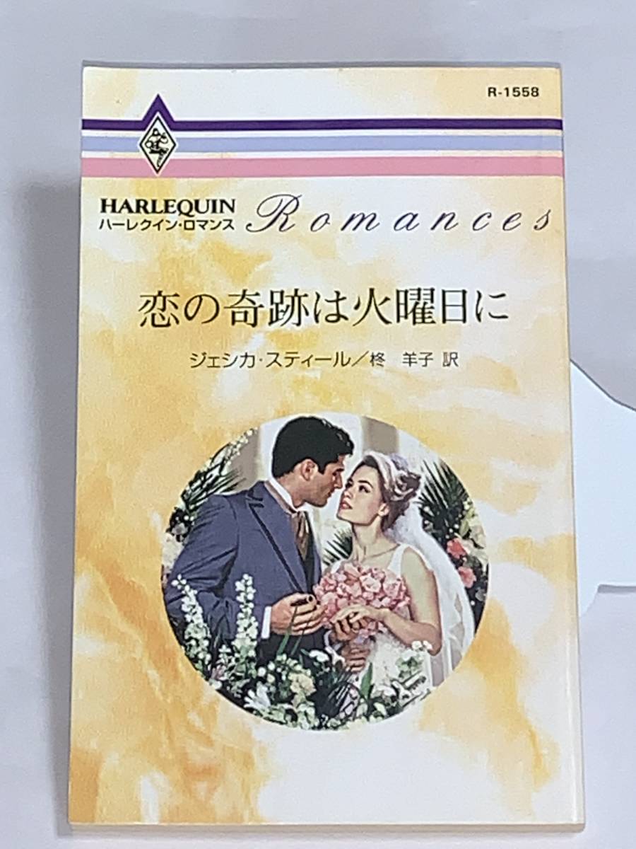 ◇◆ハーレクイン・ロマンス◆◇ Ｒー１５５８【恋の奇跡は火曜日に】 著者＝ジェシカ・スティール　中古品　初版　★喫煙者ペットいません_画像1