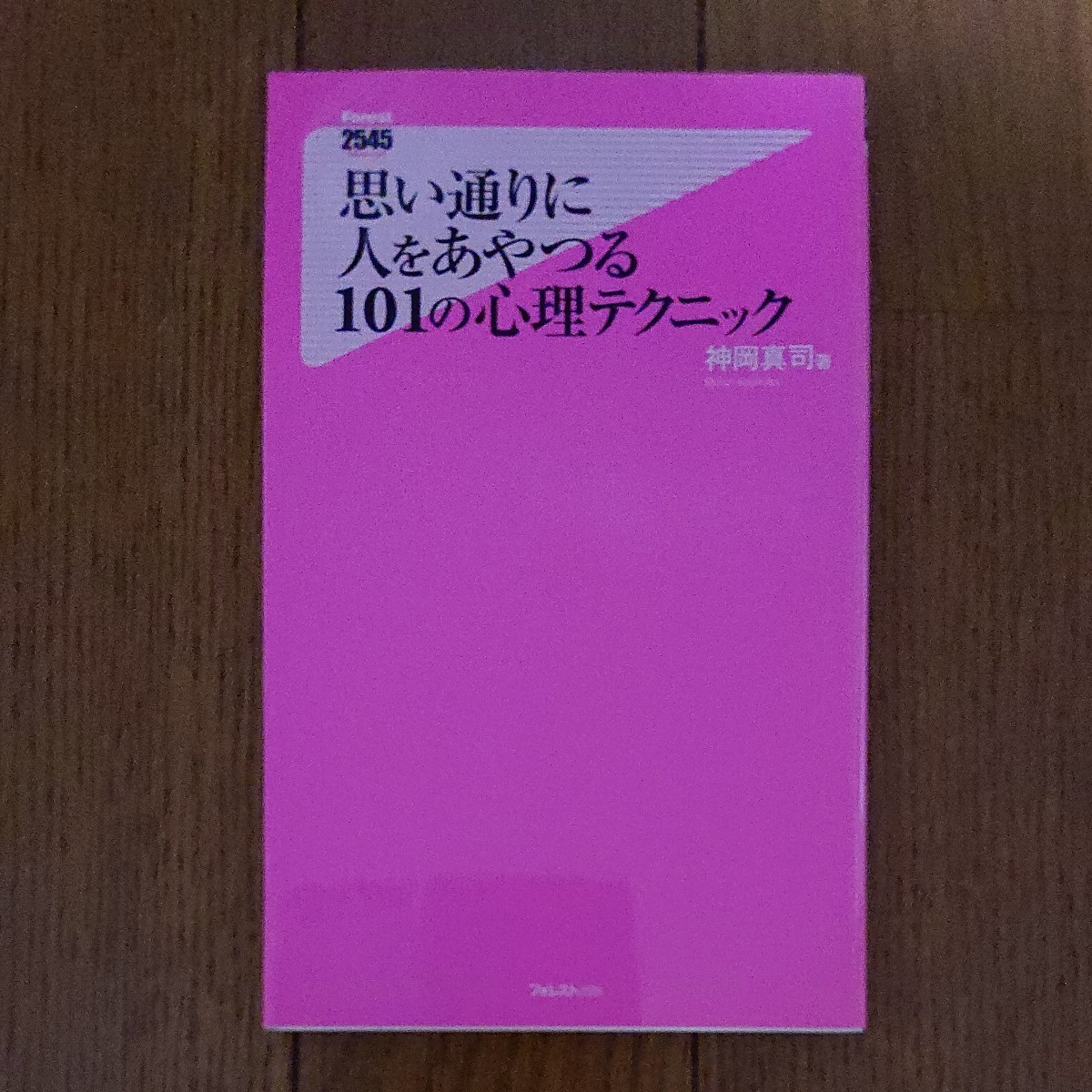 思い通りに人をあやつる101の心理テクニック