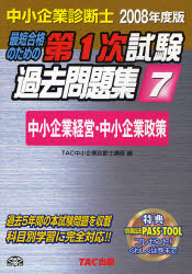 最短合格のための第1次試験過去問題集7　中小企業診断士 中小企業経営・中小企業政策　2008年度版_画像1