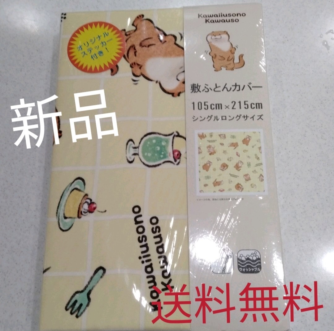 Paypayフリマ 新品 可愛い嘘のカワウソ 布団カバー カワウソ グッズ Paypayフリマ 新品 可愛い嘘のカワウソ 布団カバー カワウソ グッズ