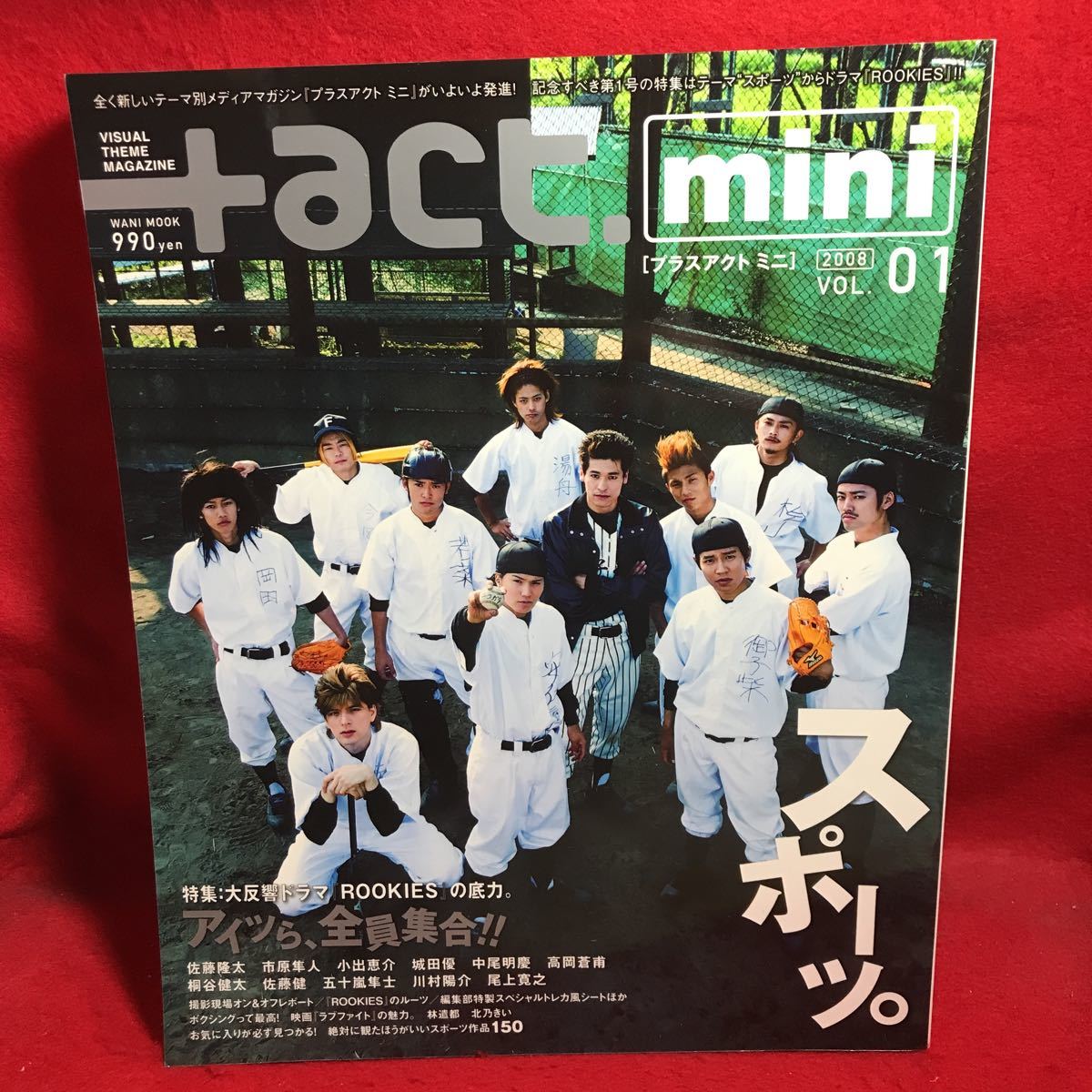 ▼+act. mini プラスアクト ミニ 2008 Vol.01『ROOKIES 佐藤隆太 市原隼人 桐谷健太 佐藤健 城田優 』林遣都 北乃きい ラブファイト _画像1