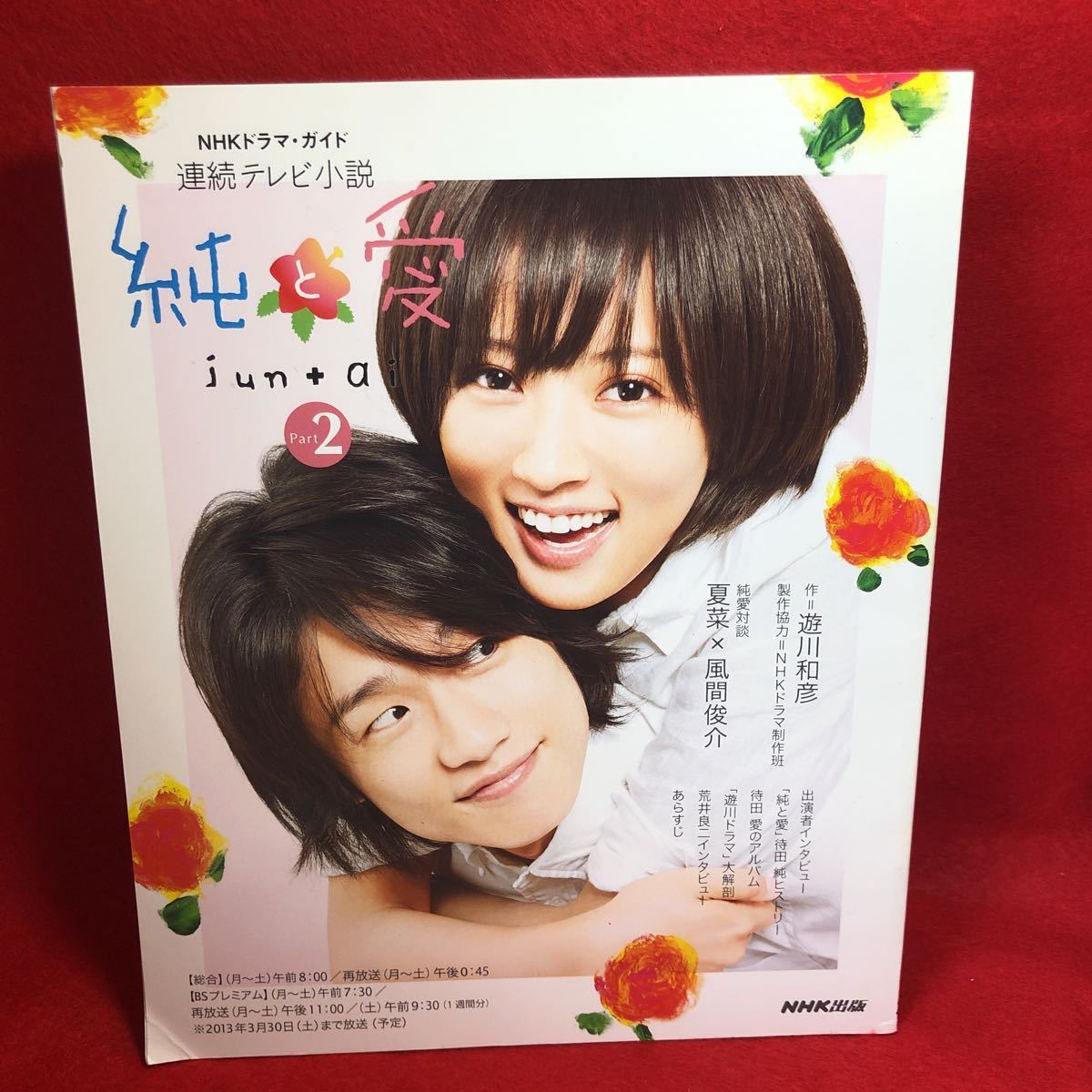 Yahoo!オークション - NHKドラマ・ガイド 連続ドラマ小説 純と愛 Yahoo!オークション - NHKドラマ・ガイド 連続ドラマ小説 純と愛