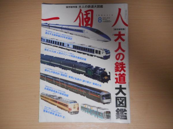 一個人 2012/8 147 大人の鉄道 大図鑑 リゾート列車 ビュート 蒸気機関車 ブルートレイン ０系 新幹線の画像1