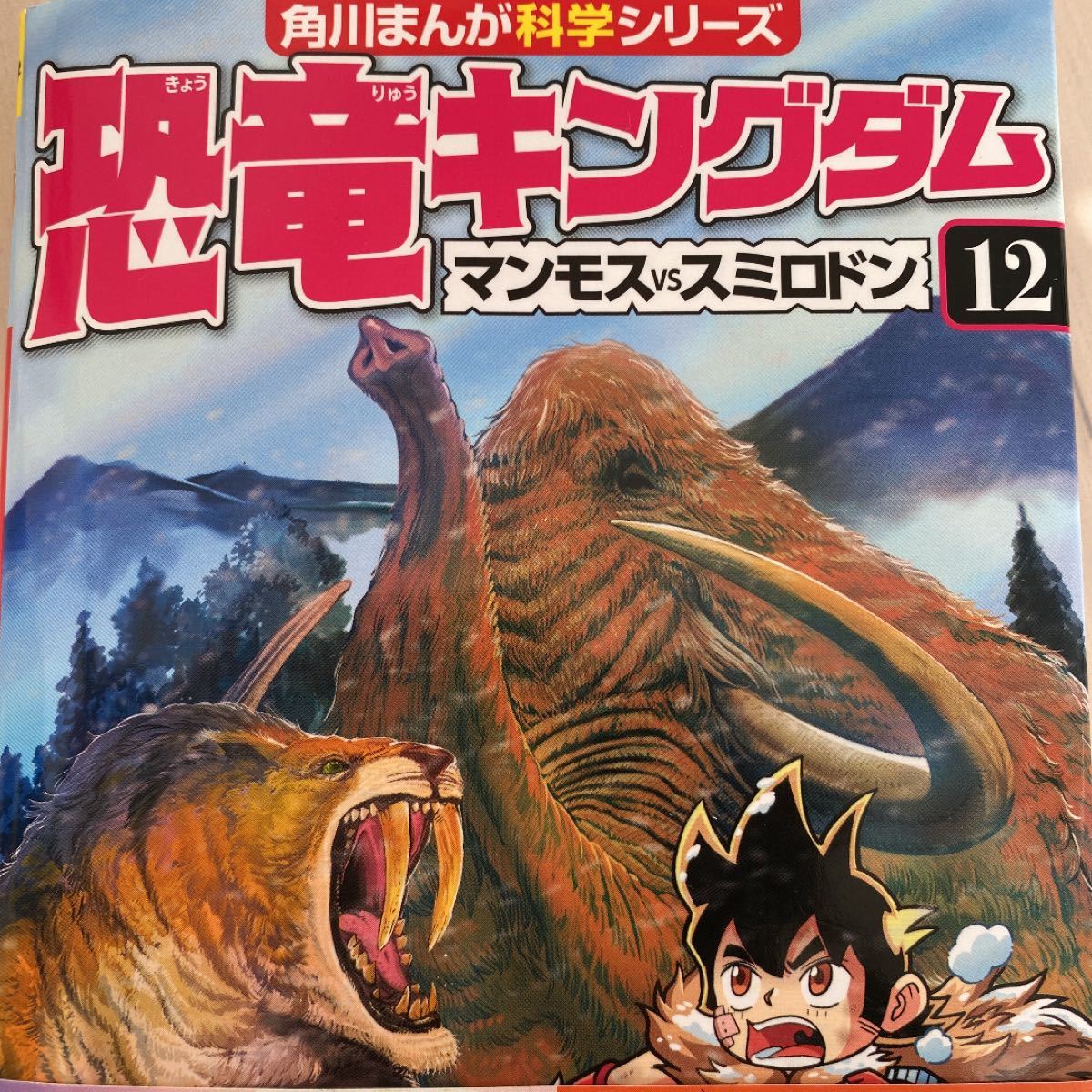 Paypayフリマ 美品 恐竜キングダム 12 マンモスvsスミロドン Paypayフリマ 美品 恐竜キングダム 12 マンモスvsスミロドン