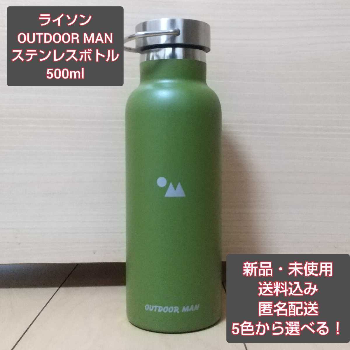 【新品】ライソン OUTDOOR MAN ステンレスボトル 500ml オリーブ