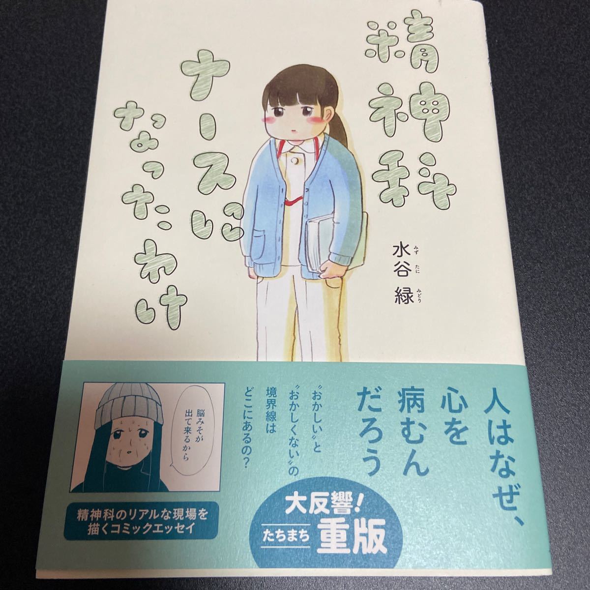 Paypayフリマ 精神科ナースになったわけ 水谷緑 Paypayフリマ 精神科ナースになったわけ 水谷緑