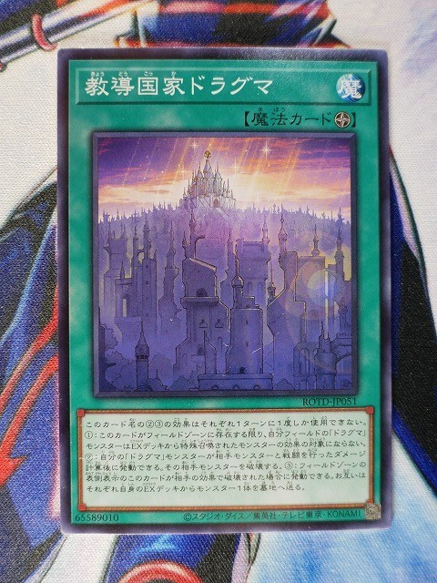 ◇B4841◇遊戯王OCG・教導国家ドラグマ ノーマル ROTD-JP051◇_画像1