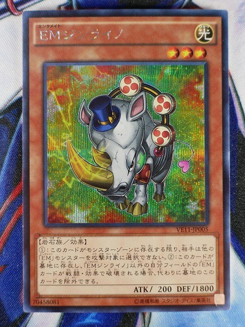 ◇B5122◇遊戯王OCG・ＥＭジンライノ シークレット VE11-JP005◇_画像1