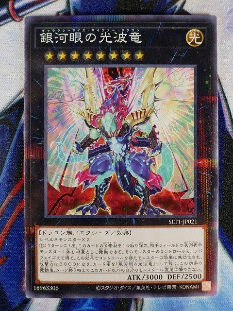 ◇A5060◇遊戯王OCG・銀河眼の光波竜 ノーマルパラレル SLT1-JP021・美品◇_画像1