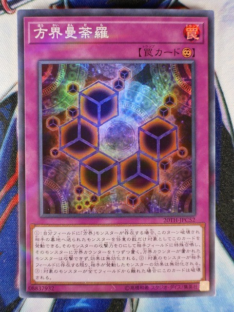 ◇B3619◇遊戯王OCG・方界曼荼羅 スーパーパラレル 20TH-JPC52◇_画像1