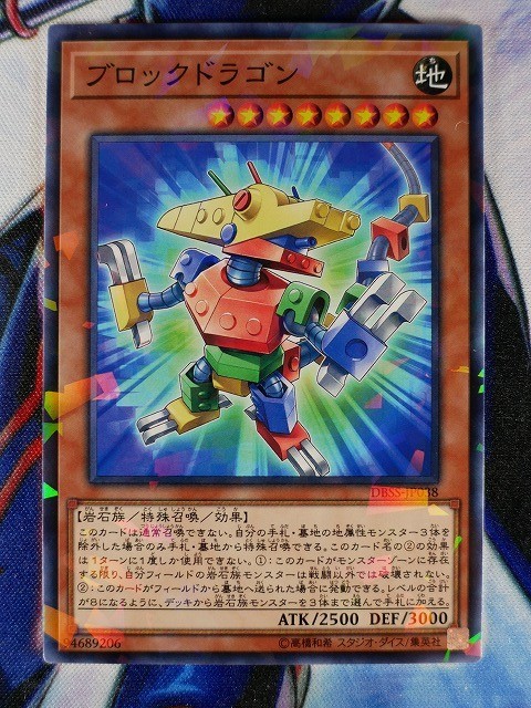 ◇B4085◇遊戯王OCG・ブロックドラゴン ノーマルパラレル DBSS-JP038◇_画像1