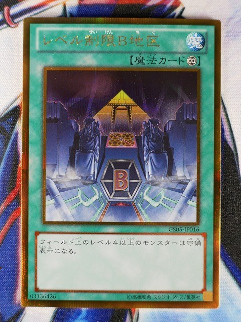 ◇B3473◇遊戯王OCG・レベル制限Ｂ地区 ゴールドシークレット GS05-JP016◇_画像1