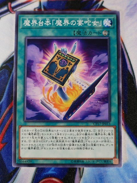 ◇B3801◇遊戯王OCG・魔界台本「魔界の宴タ女」 ノーマル CP17-JP013◇_画像1