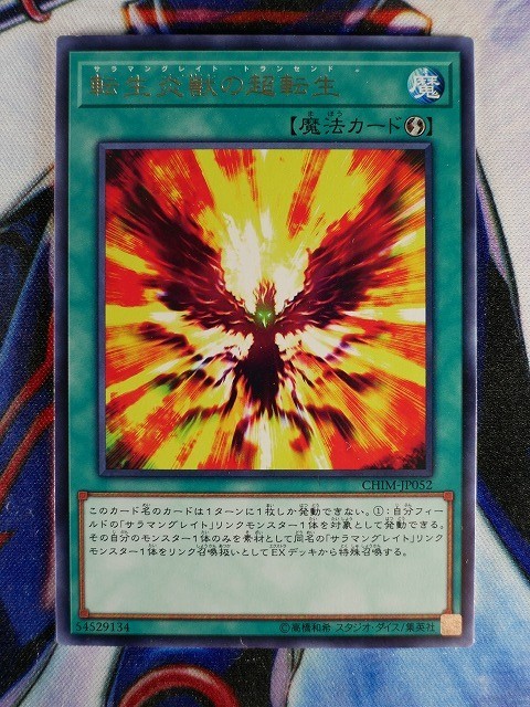 ◇B5001◇遊戯王OCG・転生炎獣の超転生 レア CHIM-JP052◇_画像1