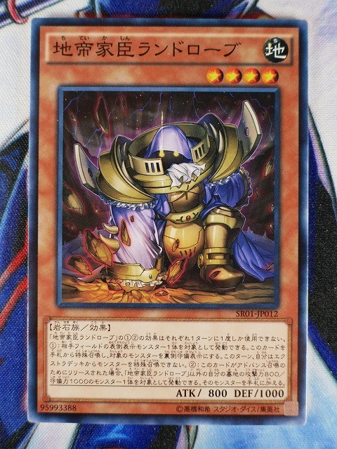 ◇A3559◇遊戯王OCG・地帝家臣ランドローブ ノーマル SR01-JP012・美品◇_画像1